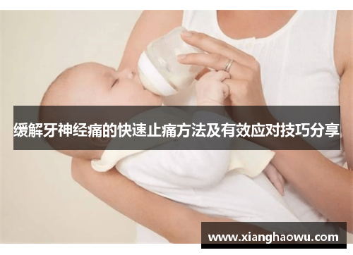 缓解牙神经痛的快速止痛方法及有效应对技巧分享