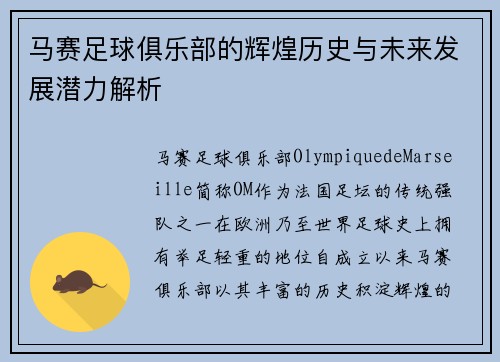 马赛足球俱乐部的辉煌历史与未来发展潜力解析