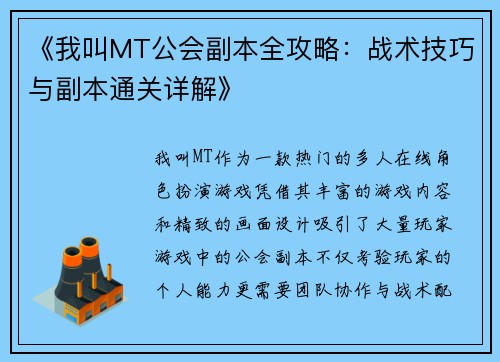 《我叫MT公会副本全攻略：战术技巧与副本通关详解》