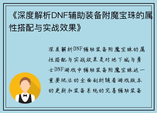 《深度解析DNF辅助装备附魔宝珠的属性搭配与实战效果》