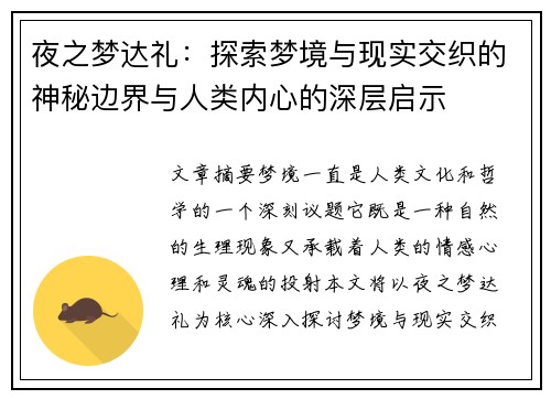 夜之梦达礼：探索梦境与现实交织的神秘边界与人类内心的深层启示
