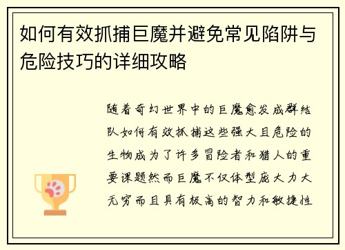 如何有效抓捕巨魔并避免常见陷阱与危险技巧的详细攻略